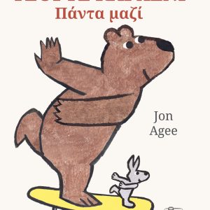 Τζορτζ και Λένι – Πάντα μαζί