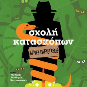 Σχολή Κατασκόπων – Άγριες καταστάσεις