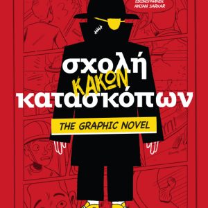 Σχολή κακών κατασκόπων The Graphic Novel