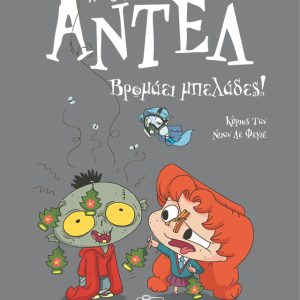 Βρομάει μπελάδες! : Αντέλ η τρομερή