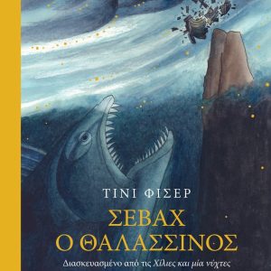 Σεβάχ ο θαλασσινός - Διασκευασμένο από τις Χίλιες και μία νύχτες