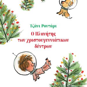 Ο Πλανήτης των χριστουγεννιάτικων δέντρων