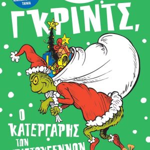 ΓΚΡΙΝΤΣ, Ο ΚΑΤΕΡΓΑΡΗΣ ΤΩΝ ΧΡΙΣΤΟΥΓΕΝΝΩΝ