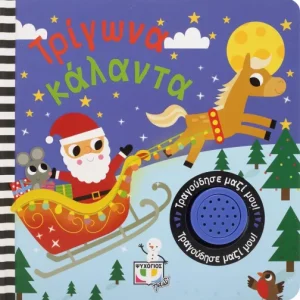 Τρίγωνα κάλαντα - Τραγούδησε μαζί μου