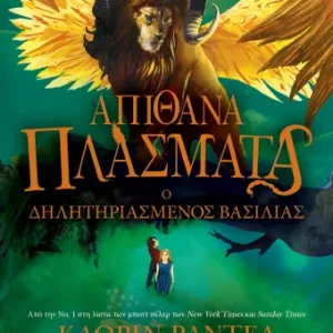 Απίθανα πλάσματα 2 - Ο δηλητηριασμένος βασιλιάς