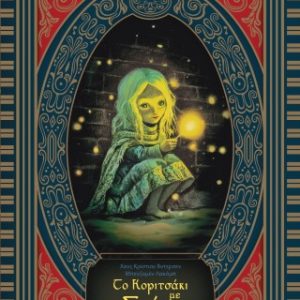 Το κοριτσάκι με τα σπίρτα