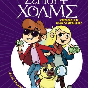 Υπόθεση καραμέλα! - Λέσχη Μυστηρίου Σέργουφ Χολμς #2