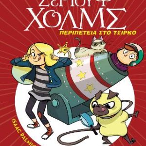 Περιπέτεια στο τσίρκο - Λέσχη Μυστηρίου Σέργουφ Χολμς #4