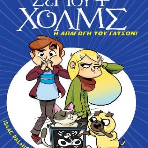Η απαγωγή του Γάτσον - Λέσχη Μυστηρίου Σέργουφ Χολμς #5