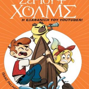 Η εξαφάνιση του youtuber - Λέσχη Μυστηρίου Σέργουφ Χολμς #6