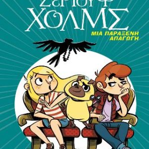 Μια παράξενη απαγωγή - Λέσχη Μυστηρίου Σέργουφ Χολμς #7
