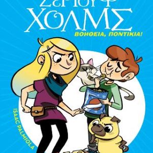Βοήθεια, ποντίκια! - Λέσχη Μυστηρίου Σέργουφ Χολμς #8