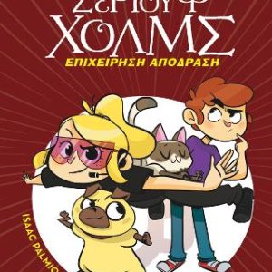 Επιχείρηση απόδραση - Λέσχη Μυστηρίου Σέργουφ Χολμς #9