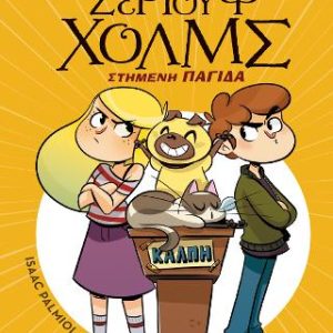 Στημένη παγίδα - Λέσχη Μυστηρίου Σέργουφ Χολμς #10