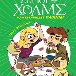 Το μυστηριώδες παιχνίδι - Σειρά: Λέσχη Μυστηρίου Σέργουφ Χολμς - No 12