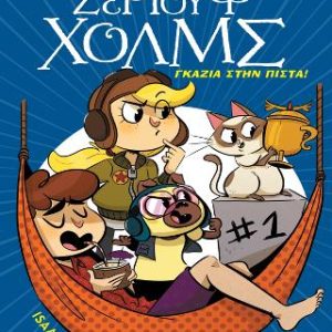 Γκάζια στην πίστα! - Σειρά: Λέσχη Μυστηρίου Σέργουφ Χολμς - No 13
