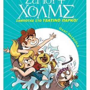 Σαμποτάζ στο υδάτινο πάρκο - Σειρά: Λέσχη Μυστηρίου Σέργουφ Χολμς - No 14