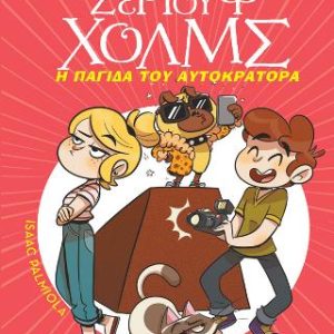Η παγίδα του αυτοκράτορα - Σειρά: Λέσχη Μυστηρίου Σέργουφ Χολμς - No 15