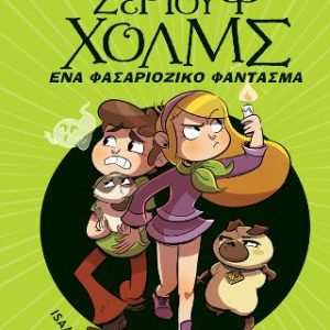 Ένα φασαριόζικο φάντασμα - Σειρά: Λέσχη Μυστηρίου Σέργουφ Χολμς - No 16