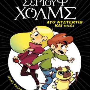 Δύο ντετέκτιβ και μισός - Λέσχη μυστηρίου Σέργουφ Χολμς #1