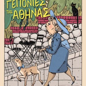 Ημερολόγιο 2026 - Οι γειτονιές της Αθήνας