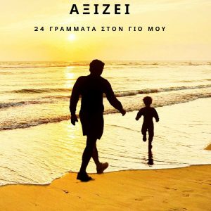 Τι πραγματικά αξίζει - 24 γράμματα στον γιο μου