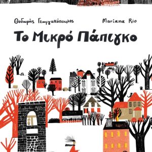 Το Μικρό Πάπιγκο