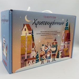 Το κουτί των Χριστουγέννων