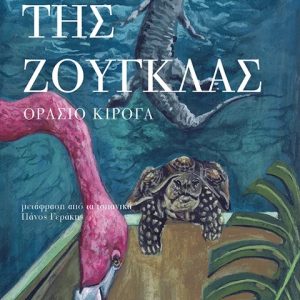 Ιστορίες της ζούγκλας