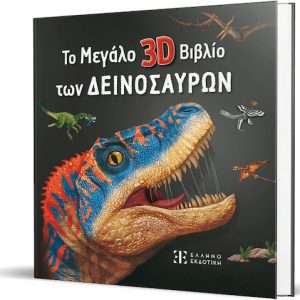 Το Μεγάλο 3d Των Δεινοσαύρων