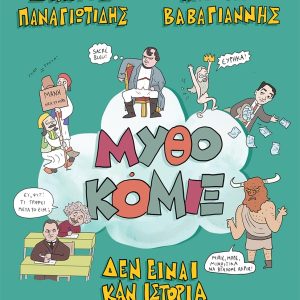 ΜΥΘΟΚΟΜΙΞ. ΔΕΝ ΕΙΝΑΙ ΚΑΝ ΙΣΤΟΡΙΑ