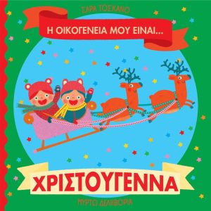 Η οικογένειά μου είναι… Χριστούγεννα