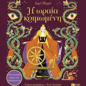 Η ωραία κοιμωμένη