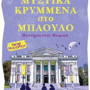 Μυστικά κρυμμένα στο μπαούλο - Μυστήριο στον Πειραιά
