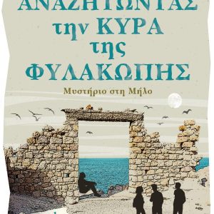 Αναζητώντας την κυρά της Φυλακωπής - Μυστήριο στη Μήλο