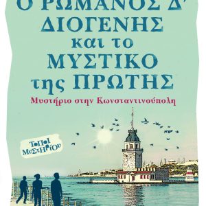 Ο Ρωμανός Δ’ Διογένης και το μυστικό της Πρώτης - Μυστήριο στην Κωνσταντινούπολη