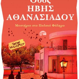 Οδός Ήβης Αθανασιάδου - Μυστήριο στο Παλαιό Φάληρο