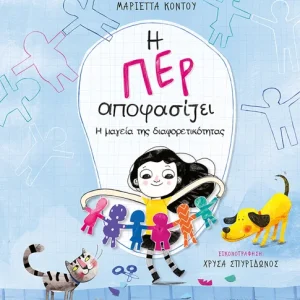 Η Περ αποφασίζει 2 - Η μαγεία της διαφορετικότητας [τ.2]