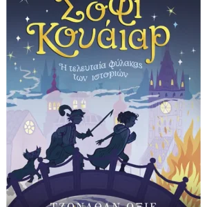 Σόφι Κουάιαρ: Η τελευταία φύλακας των ιστοριών Σόφι Κουάιαρ: Η τελευταία φύλακας των ιστοριών