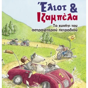 Έλιοτ και Ιζαμπέλα 2 - Το κυνήγι του αστραφτερού πετραδιού