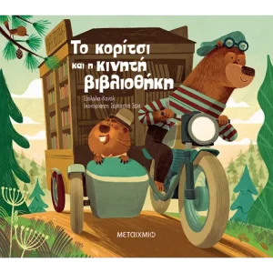 Το κορίτσι και η κινητή βιβλιοθήκη