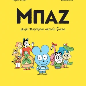 Μπαζ 1: Μικρό παράξενο αστείο ζωάκι