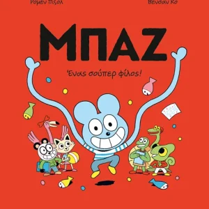 Μπαζ 2: Ένας σούπερ-φίλος!