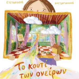 Το κουτί των ονείρων