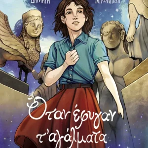 Όταν έφυγαν τ' αγάλματα