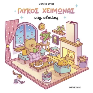 Cozy coloring - Γλυκός χειμώνας