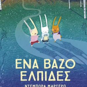 Ένα βάζο ελπίδες