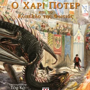 Ο Χάρι Πότερ και το κύπελλο της φωτιάς / εικονογραφημένη έκδοση