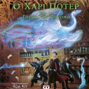 Ο Χάρι Πότερ και το τάγμα του φοίνικα / εικονογραφημένη έκδοση