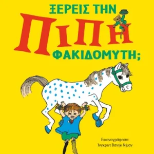 Γνωρίζεις την Πίπη Φακιδομύτη;